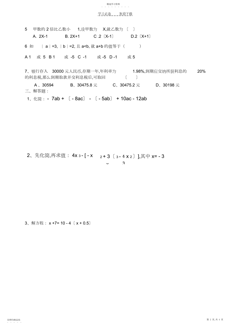 2022年沪科版七年级上数学竞赛试卷.docx_第2页