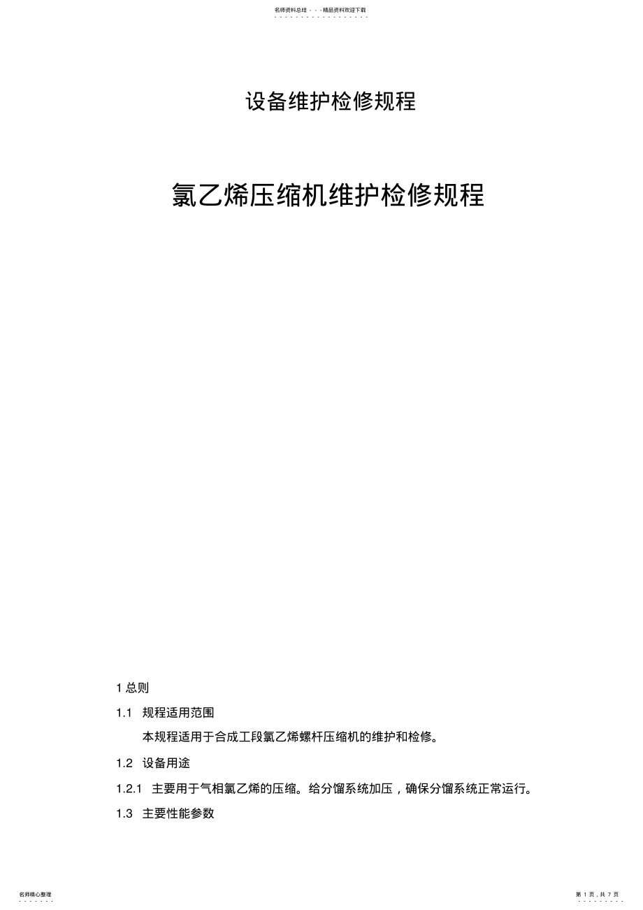 2022年氯乙烯压缩机 .pdf_第1页