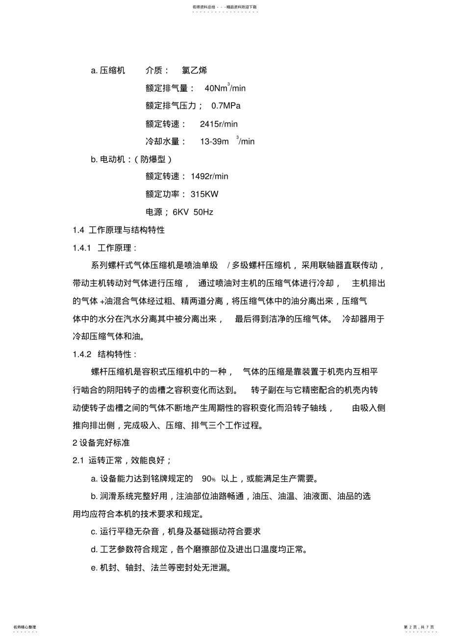 2022年氯乙烯压缩机 .pdf_第2页