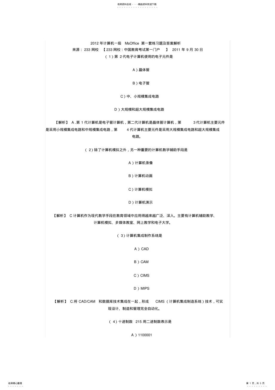 2022年2022年计算机一级MsOffice第一套练习题及答案解析 .pdf_第1页