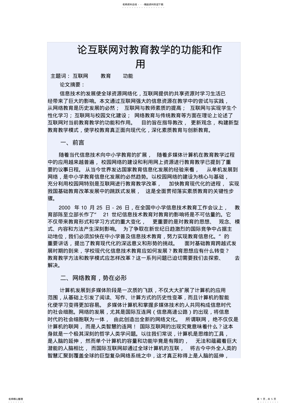 2022年2022年论互联网对教育教学的功能和作用 .pdf_第1页