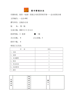 家电卖场超市大型百货运营资料 总办002 图书管理办法.doc