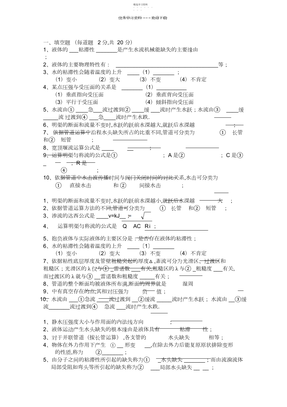 2022年水力学课程练习题.docx_第1页