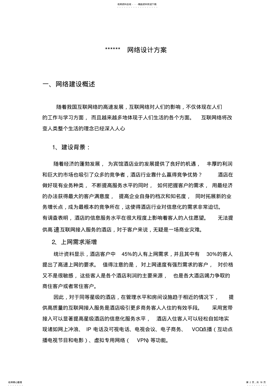 2022年2022年酒店组网方案 .pdf_第2页