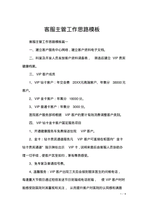 客服主管工作思路模板.pdf