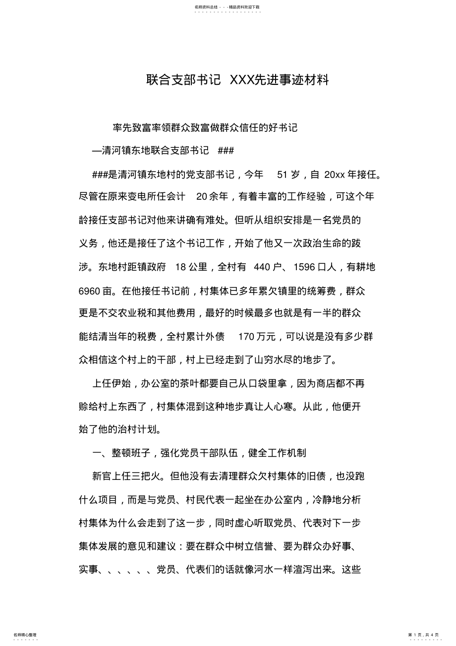 2022年2022年联合支部书记XXX先进事迹材料 .pdf_第1页