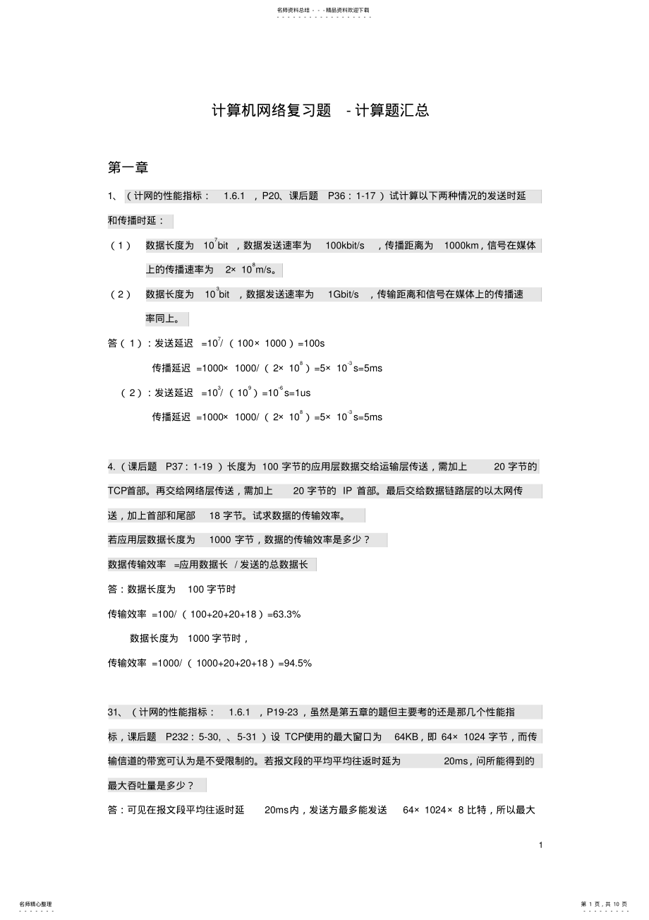 2022年2022年计算机网络复习题-计算题 .pdf_第1页