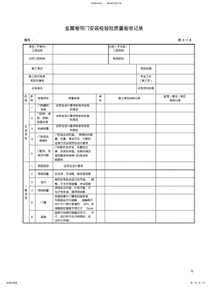 2022年2022年金属卷帘门安装检验批质量验收记录 .pdf