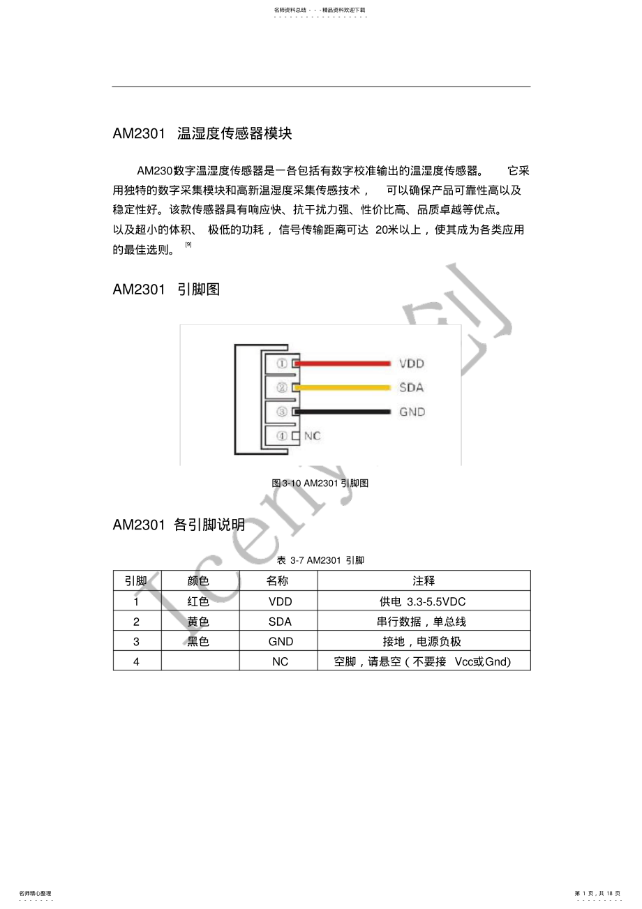 2022年AM温湿度传感器模块 2.pdf_第1页