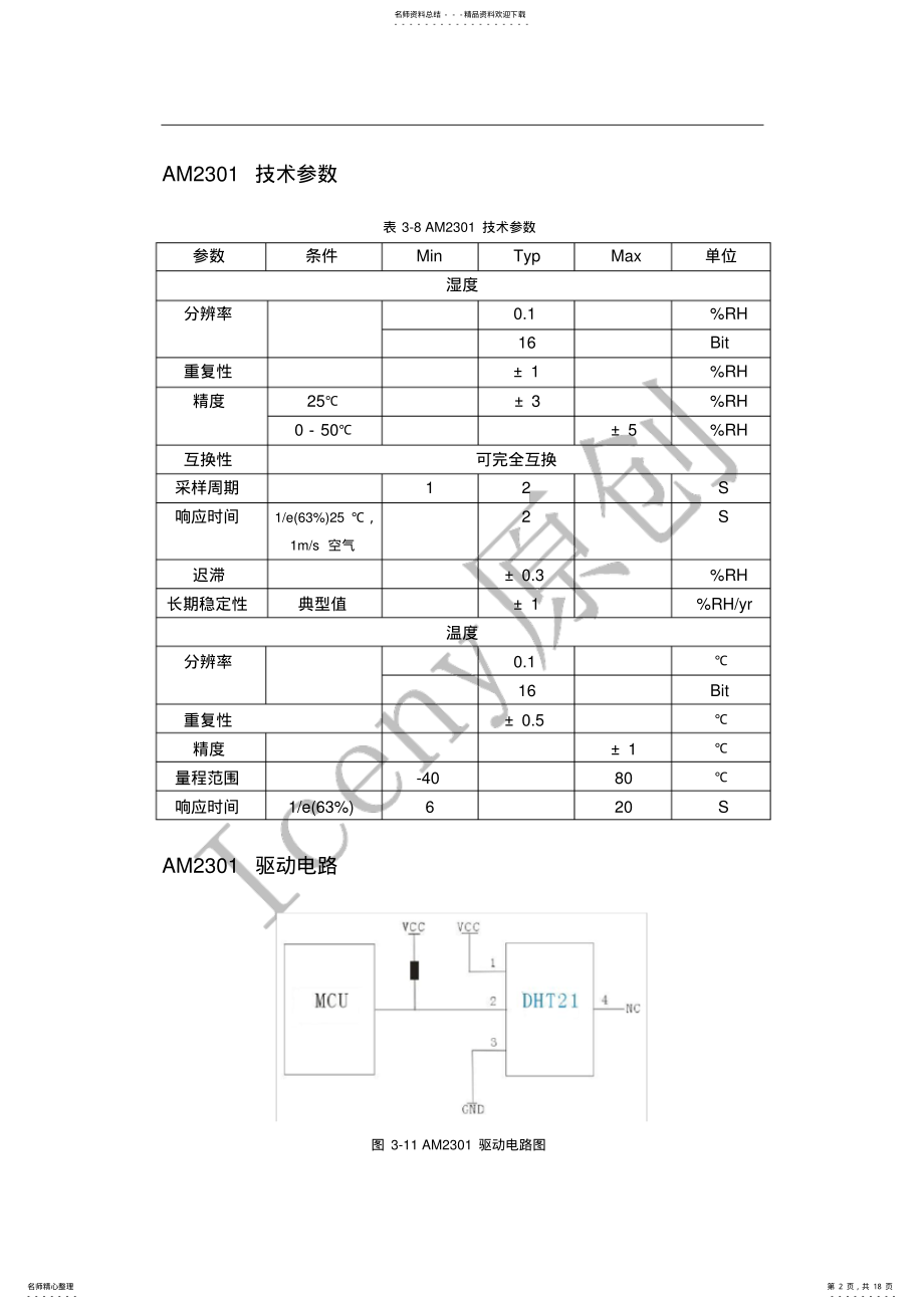 2022年AM温湿度传感器模块 2.pdf_第2页