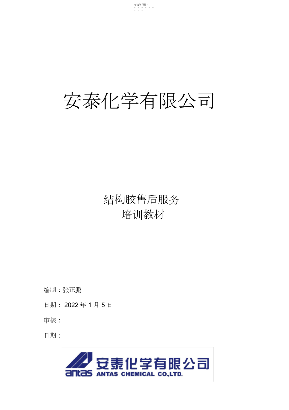 2022年某公司结构胶的更换和修补.docx_第1页