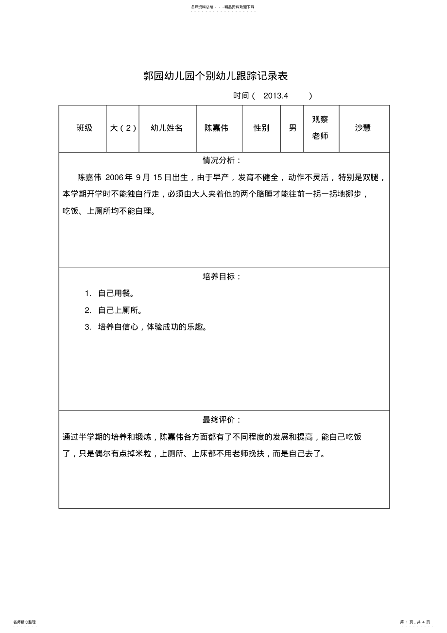 2022年2022年郭园幼儿园个别幼儿跟踪记录表 .pdf_第1页