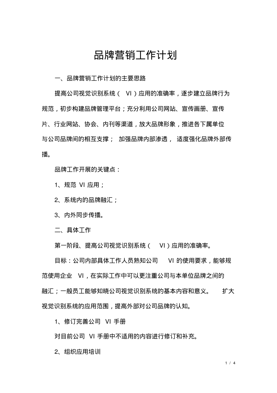 品牌营销工作计划.pdf_第1页