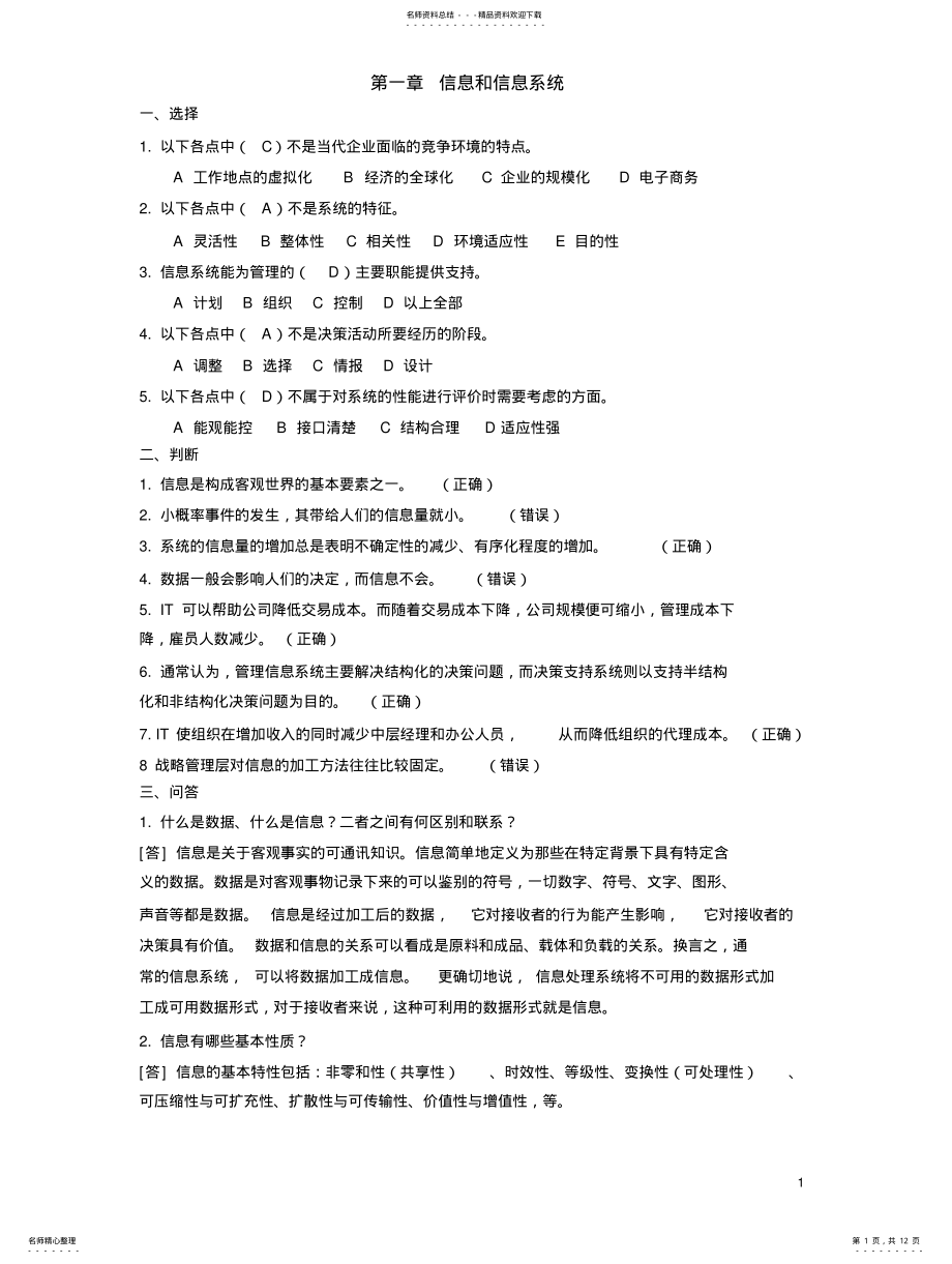 2022年2022年管理信息系统练习题 4.pdf_第1页