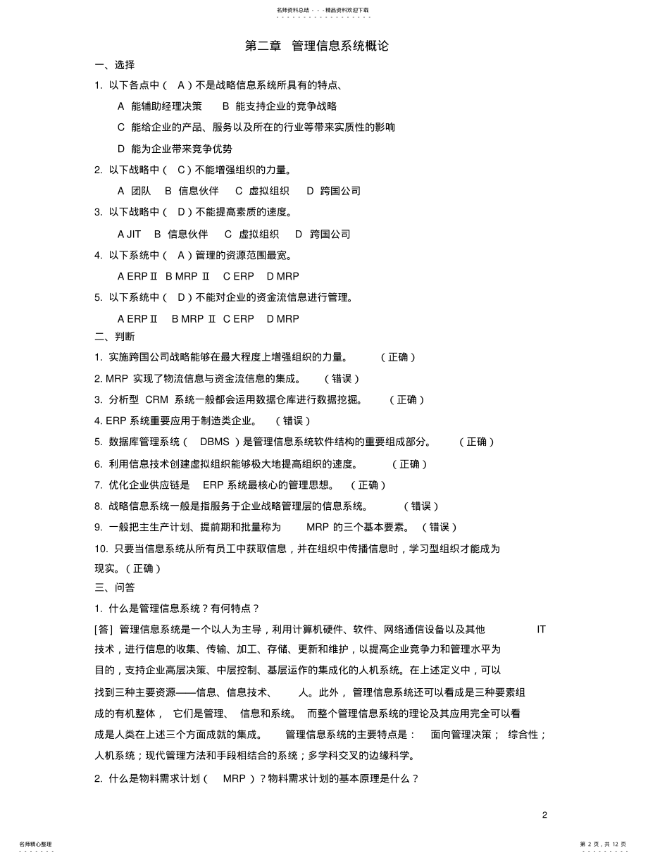 2022年2022年管理信息系统练习题 4.pdf_第2页