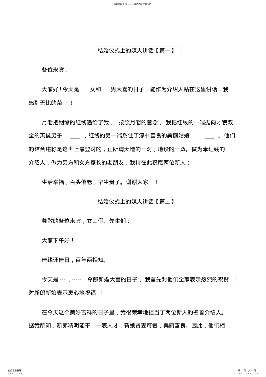 2022年2022年结婚仪式上的媒人讲话 .pdf_第1页