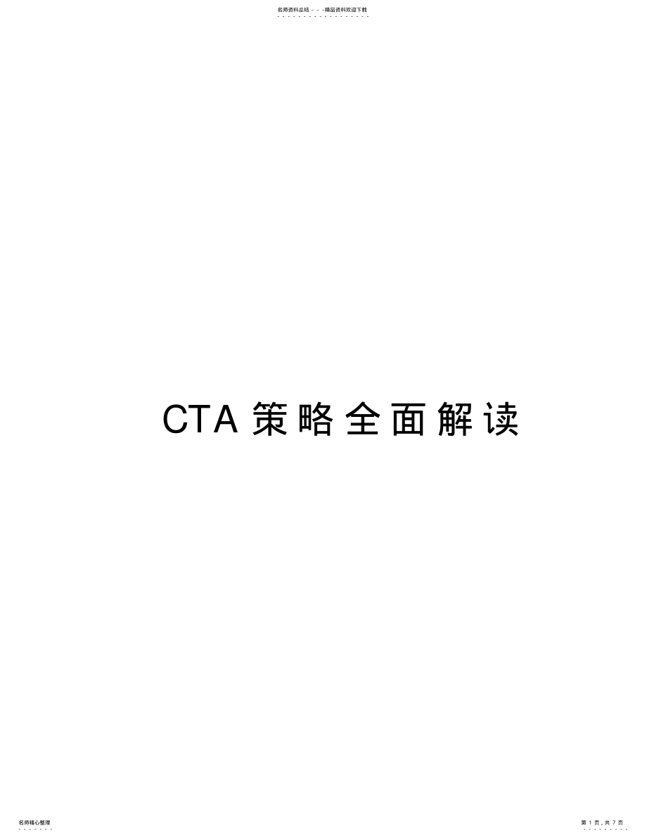 2022年CTA策略全面解读教学文稿 .pdf_第1页