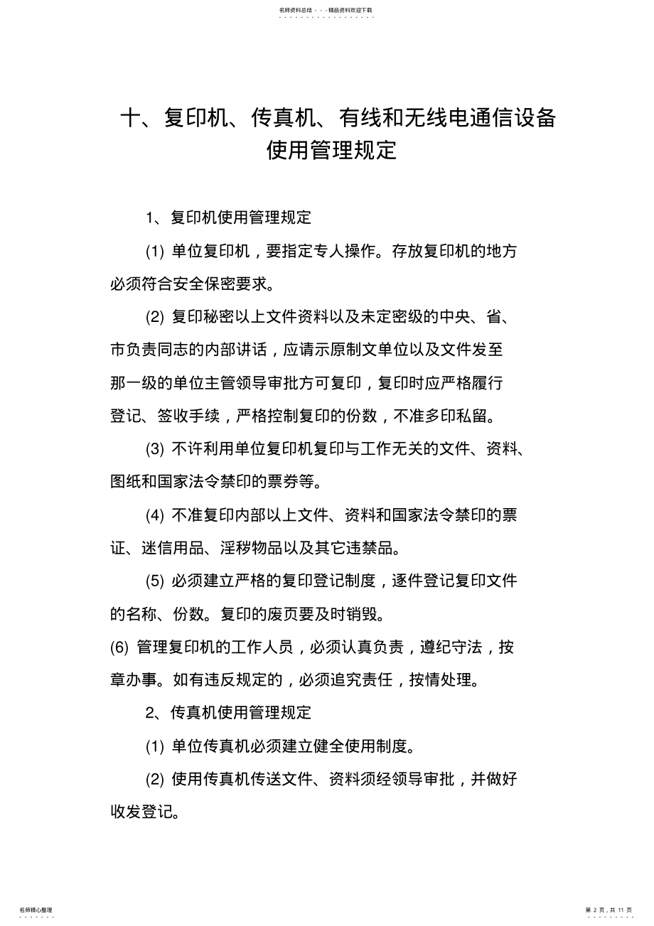 2022年2022年计算机信息系统使用管理规定保密制度 .pdf_第2页