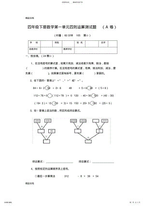 2022年最新四年级下册数学第一单元四则运算测试题 .pdf