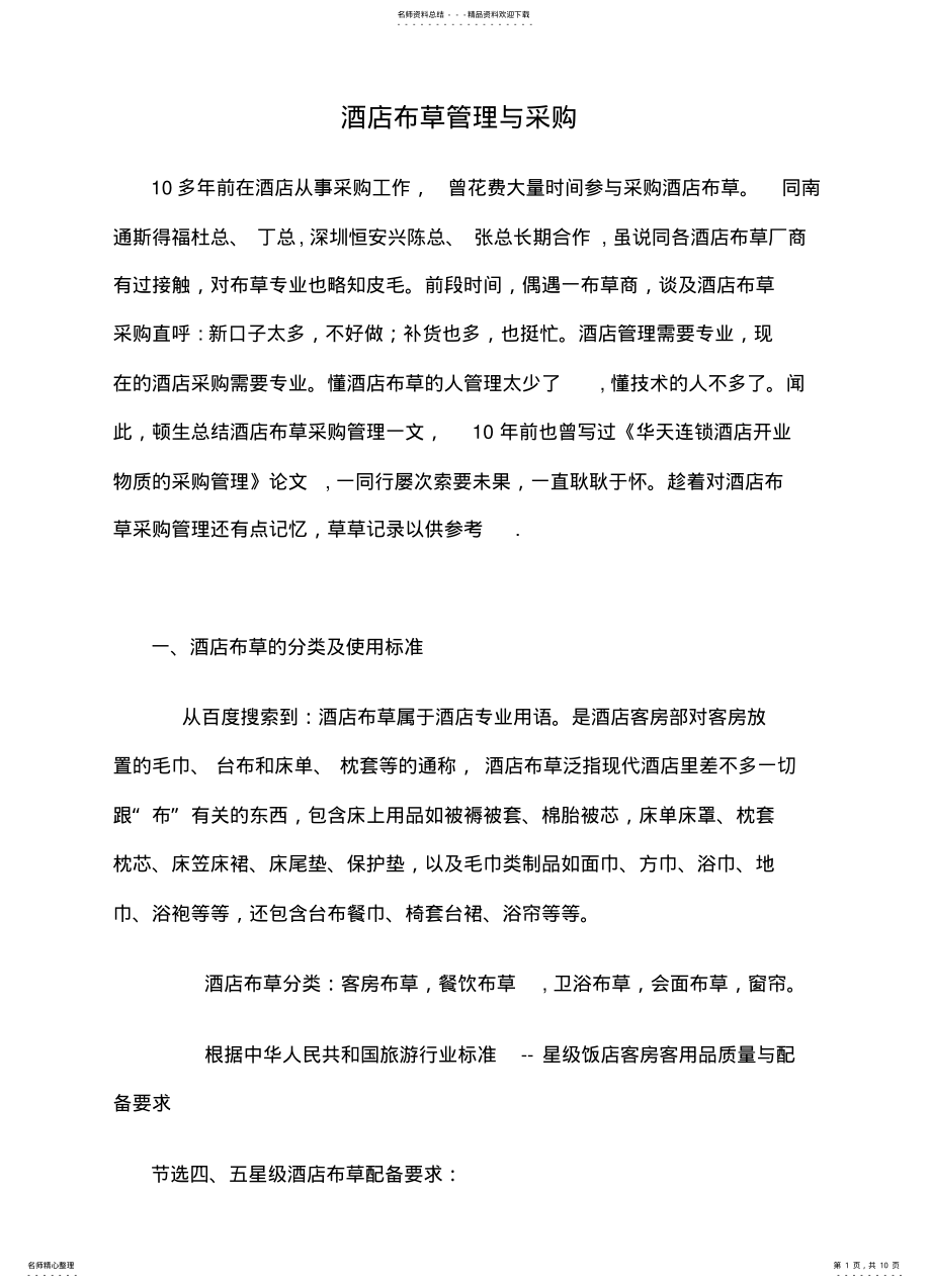 2022年2022年酒店布草管理与采购 .pdf_第1页