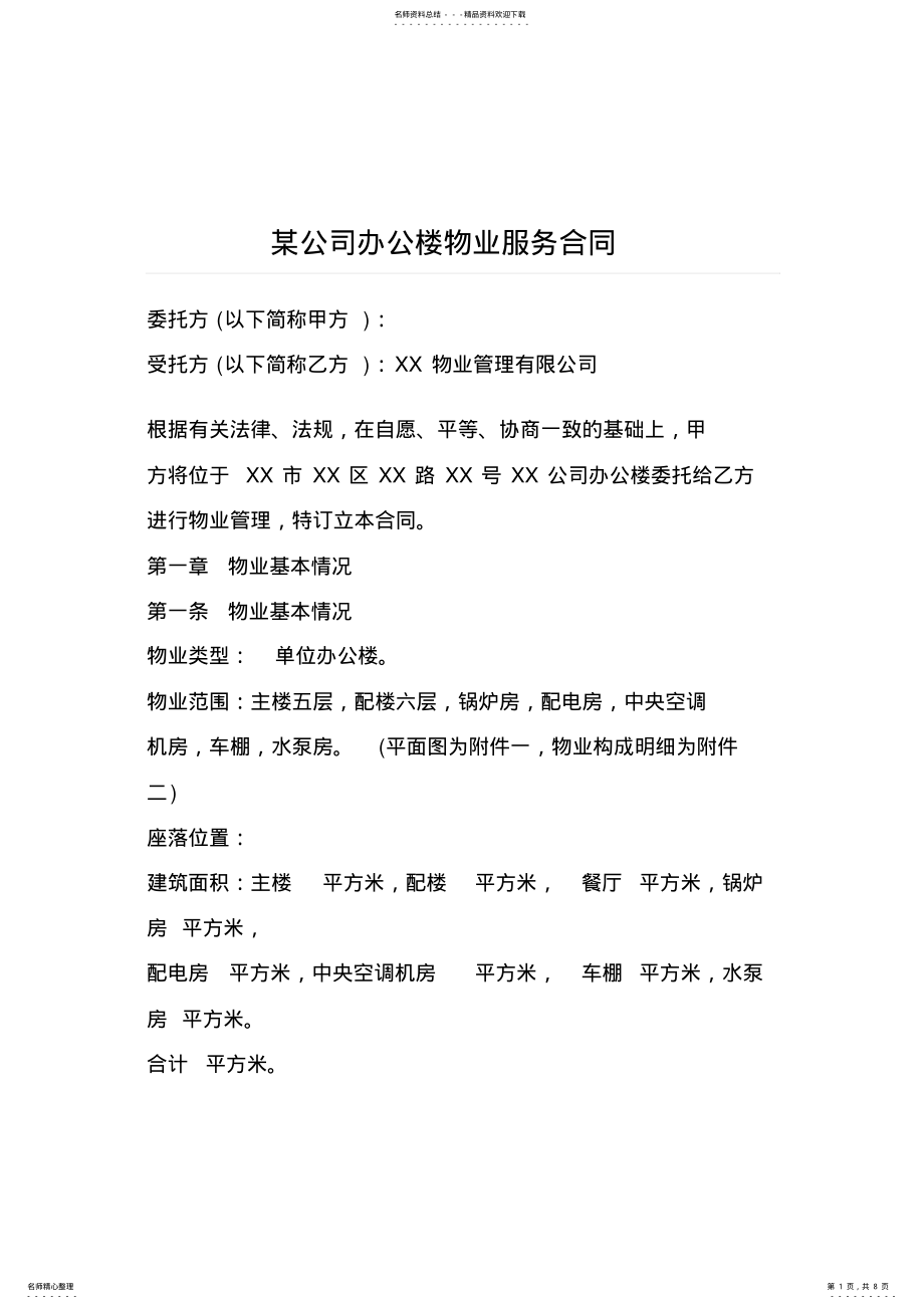 2022年某公司办公楼物业服务合同 .pdf_第1页