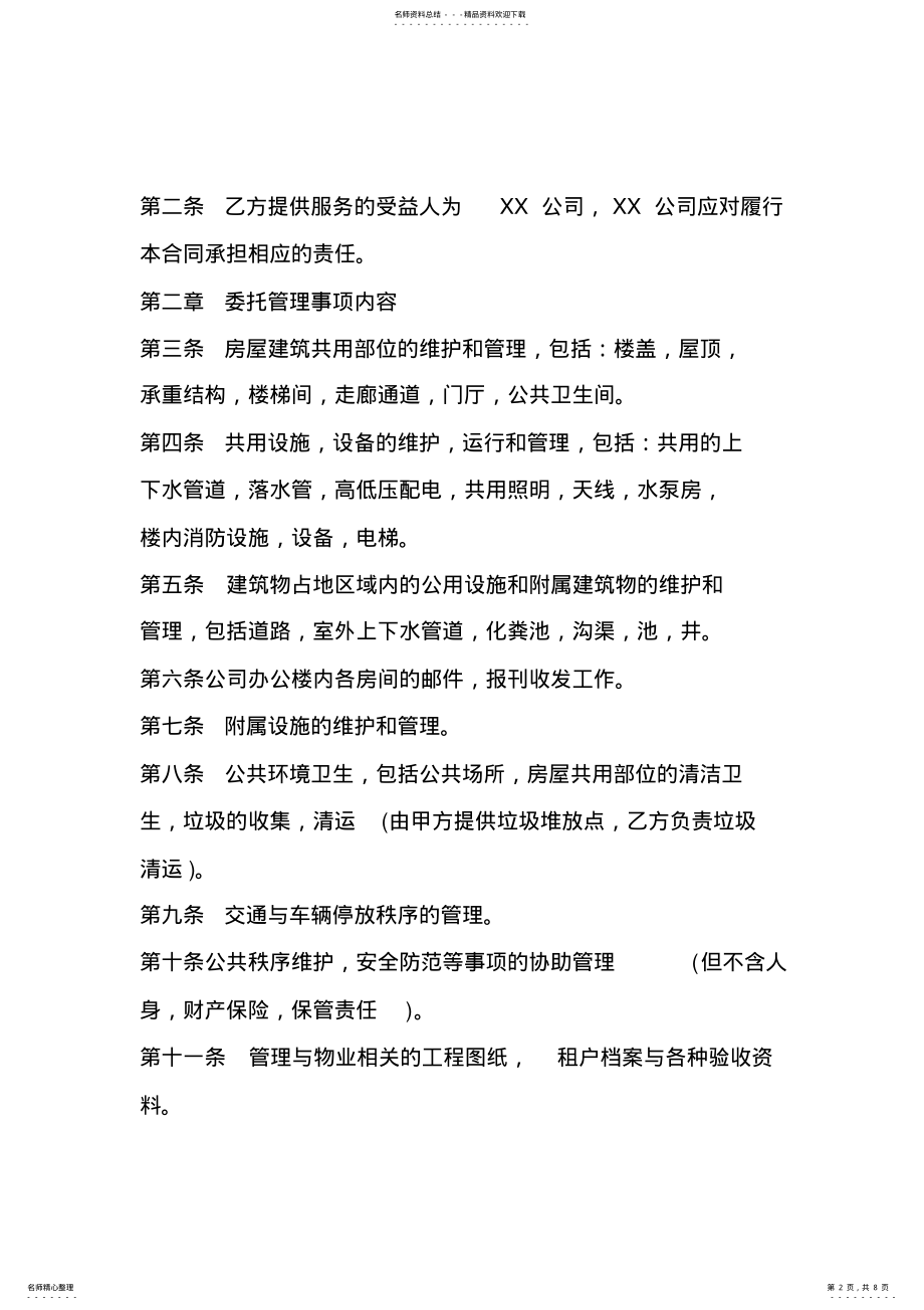 2022年某公司办公楼物业服务合同 .pdf_第2页