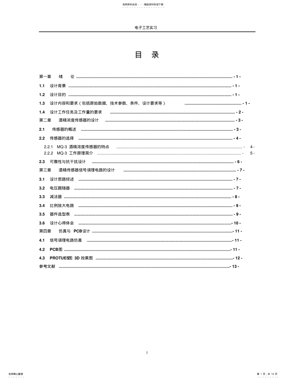 2022年2022年酒精浓度传感器信号调理电路设计与仿真报告 .pdf_第1页