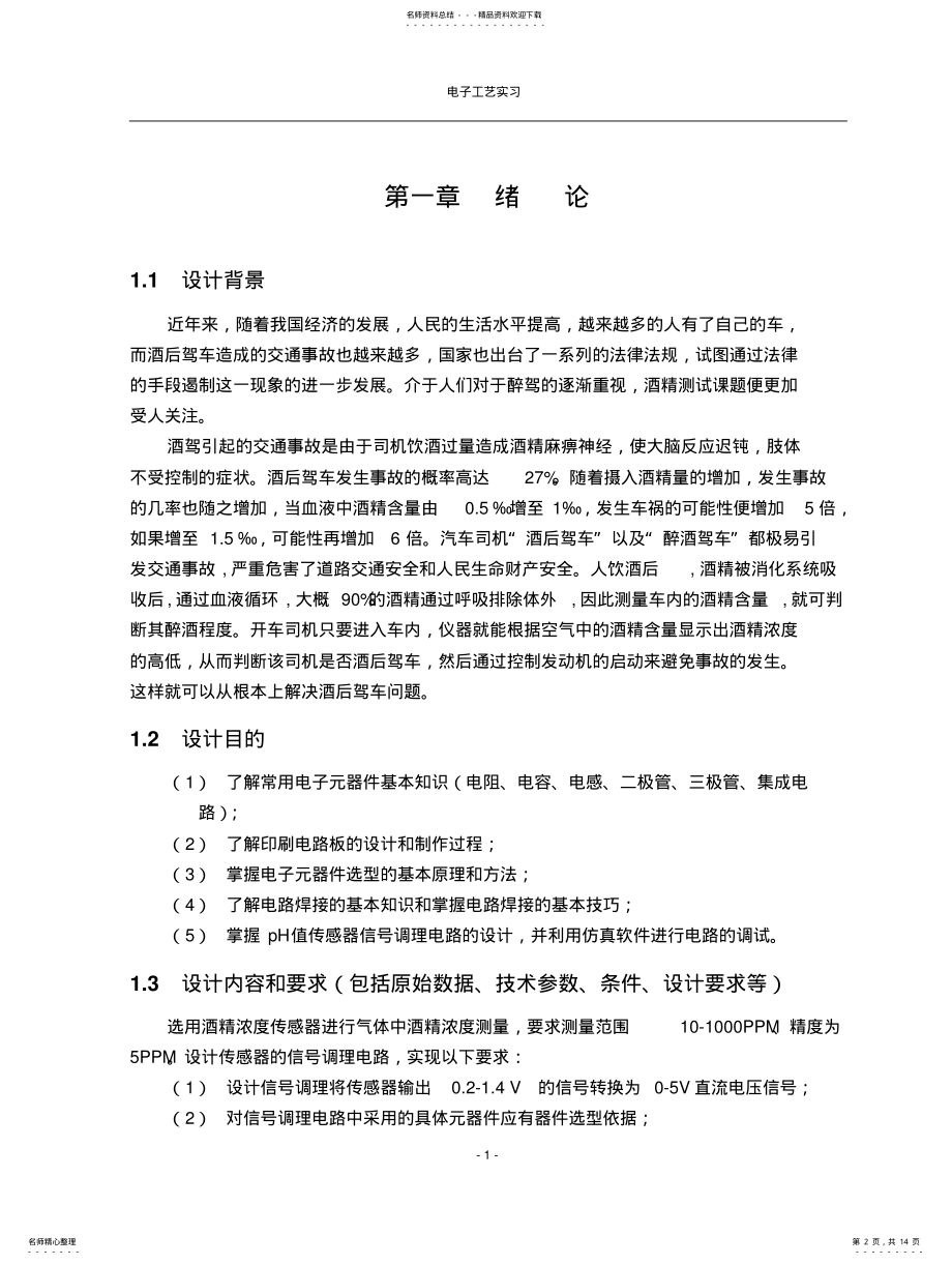 2022年2022年酒精浓度传感器信号调理电路设计与仿真报告 .pdf_第2页