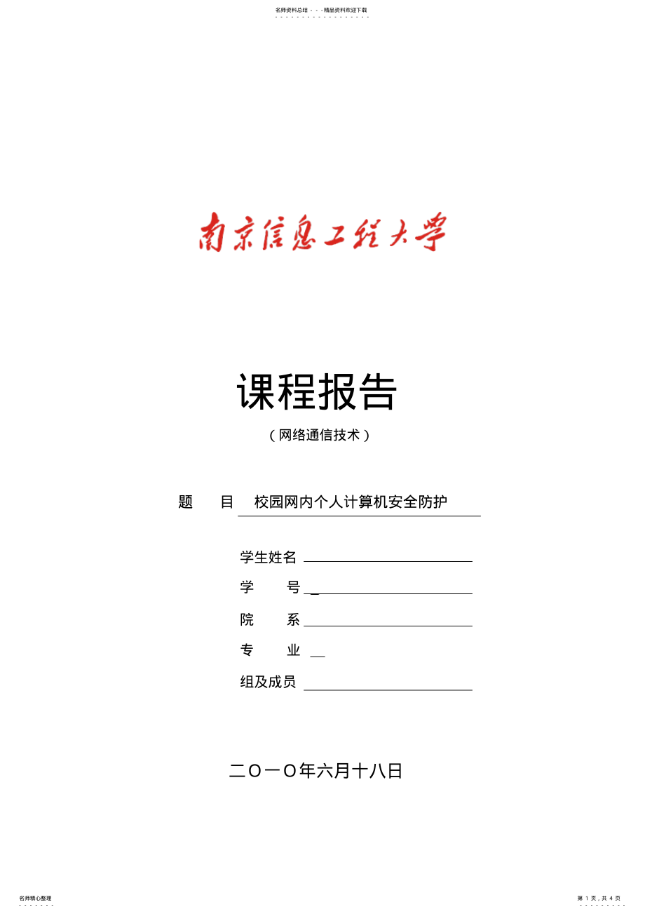 2022年校园网内个人计算机安全防护 .pdf_第1页