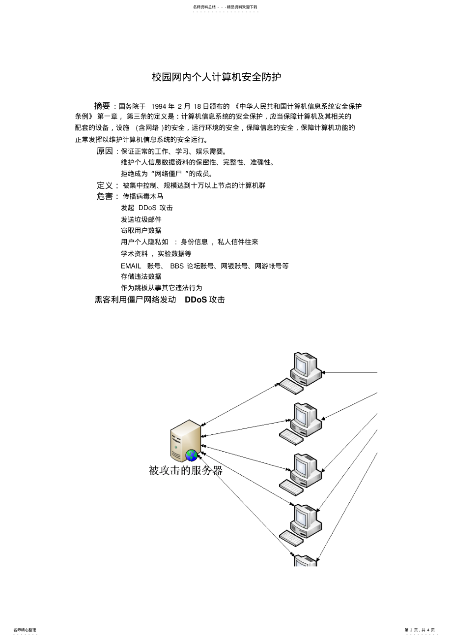 2022年校园网内个人计算机安全防护 .pdf_第2页