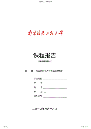 2022年校园网内个人计算机安全防护 .pdf