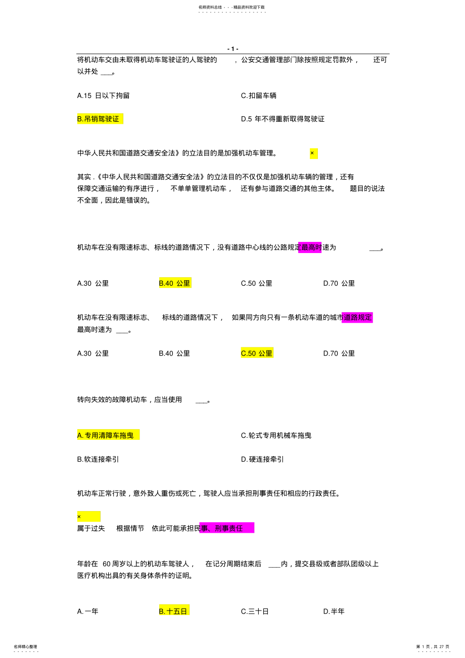 2022年2022年驾驶理论易错题 .pdf_第1页