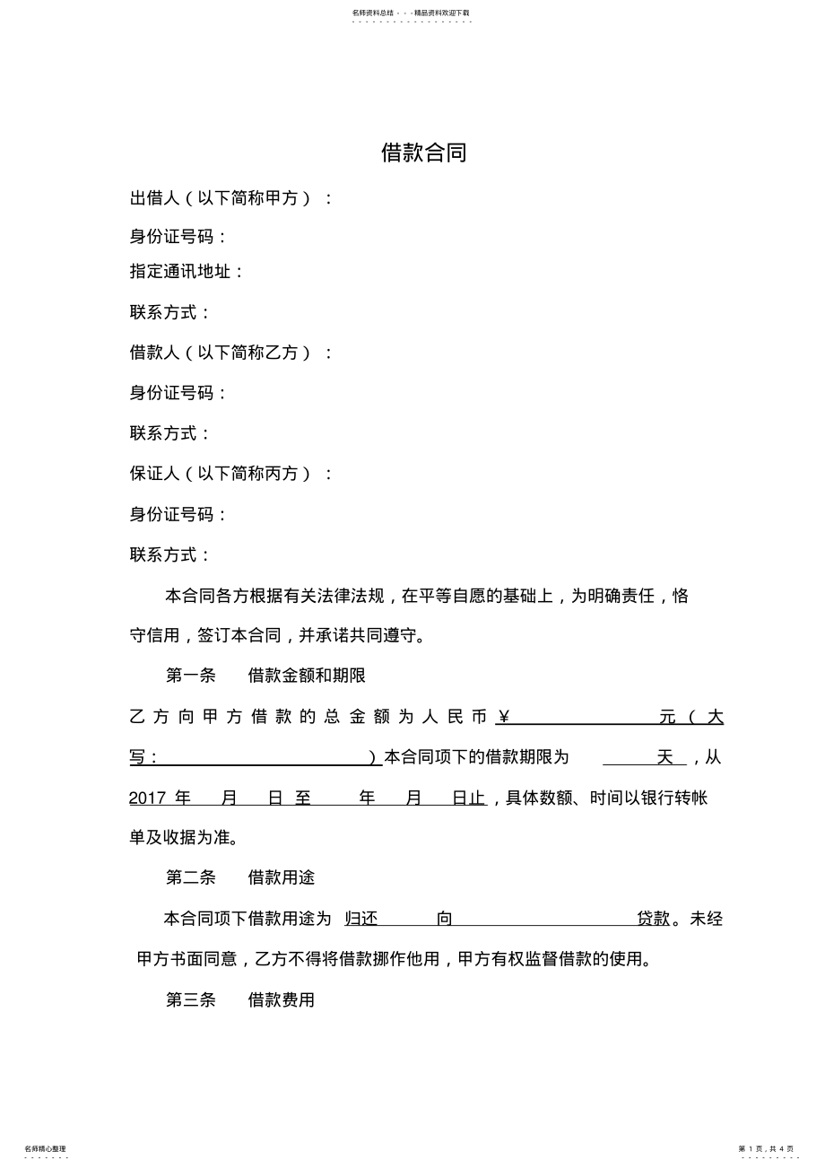 2022年最规格借款合同范本 .pdf_第1页