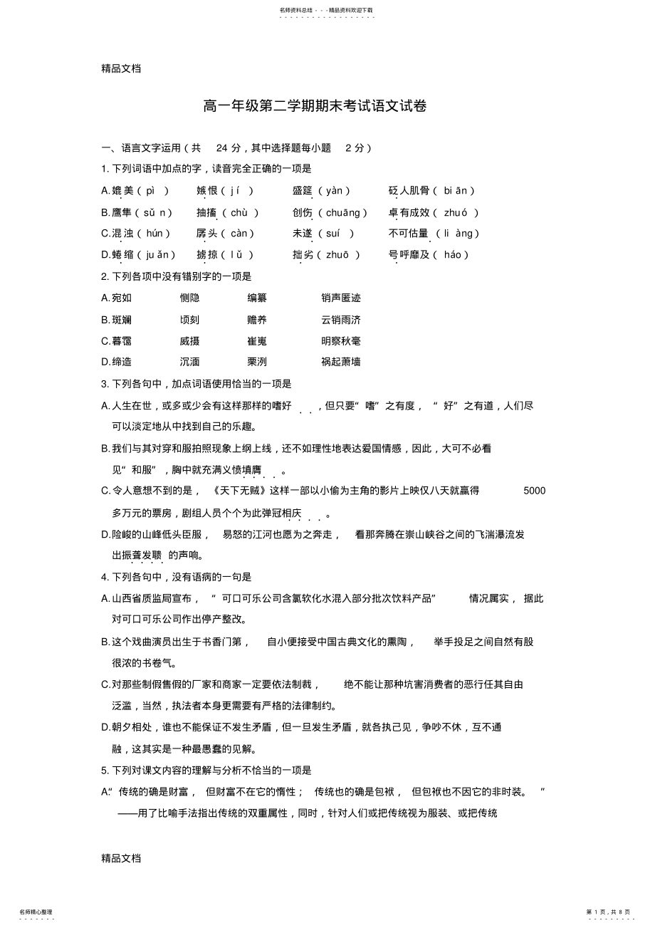 2022年最新高一年级第二学期期末考试语文试卷苏教版 .pdf_第1页