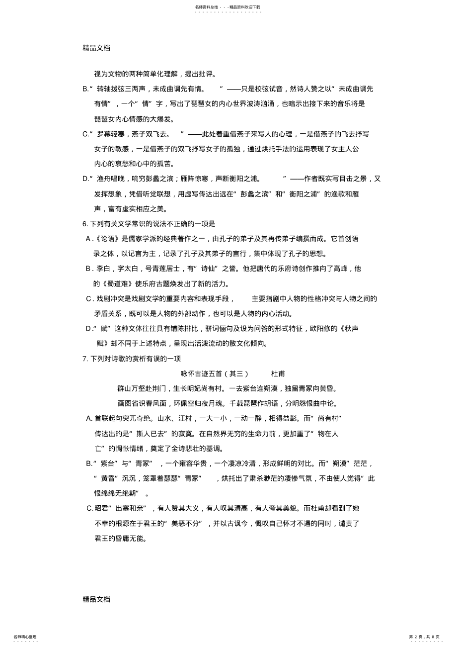 2022年最新高一年级第二学期期末考试语文试卷苏教版 .pdf_第2页