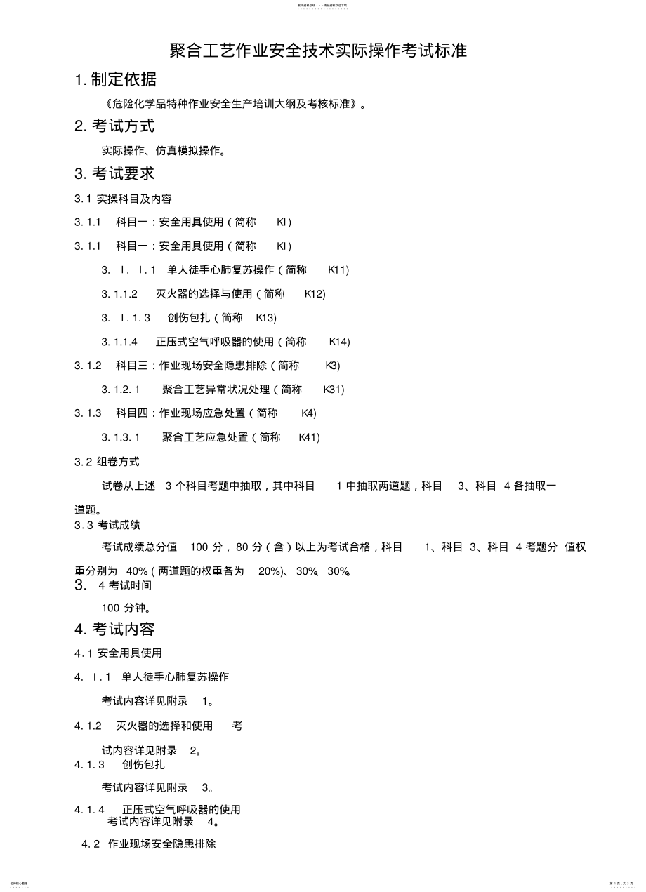 2022年2022年聚合工艺作业安全技术实际操作考试标准 .pdf_第1页