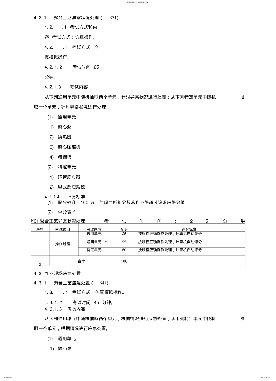 2022年2022年聚合工艺作业安全技术实际操作考试标准 .pdf_第2页