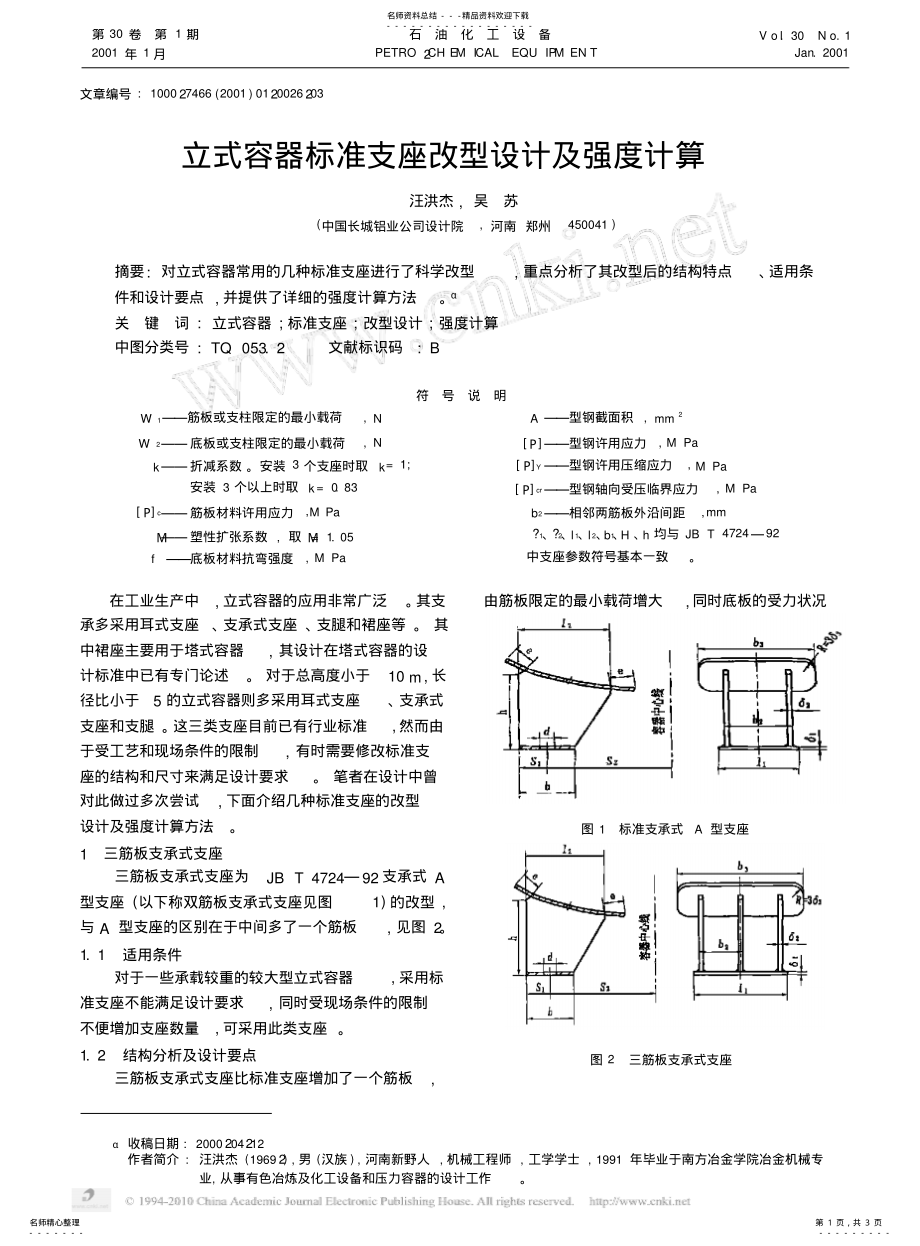 2022年2022年立式容器标准支座改型设计及强度计算 .pdf_第1页