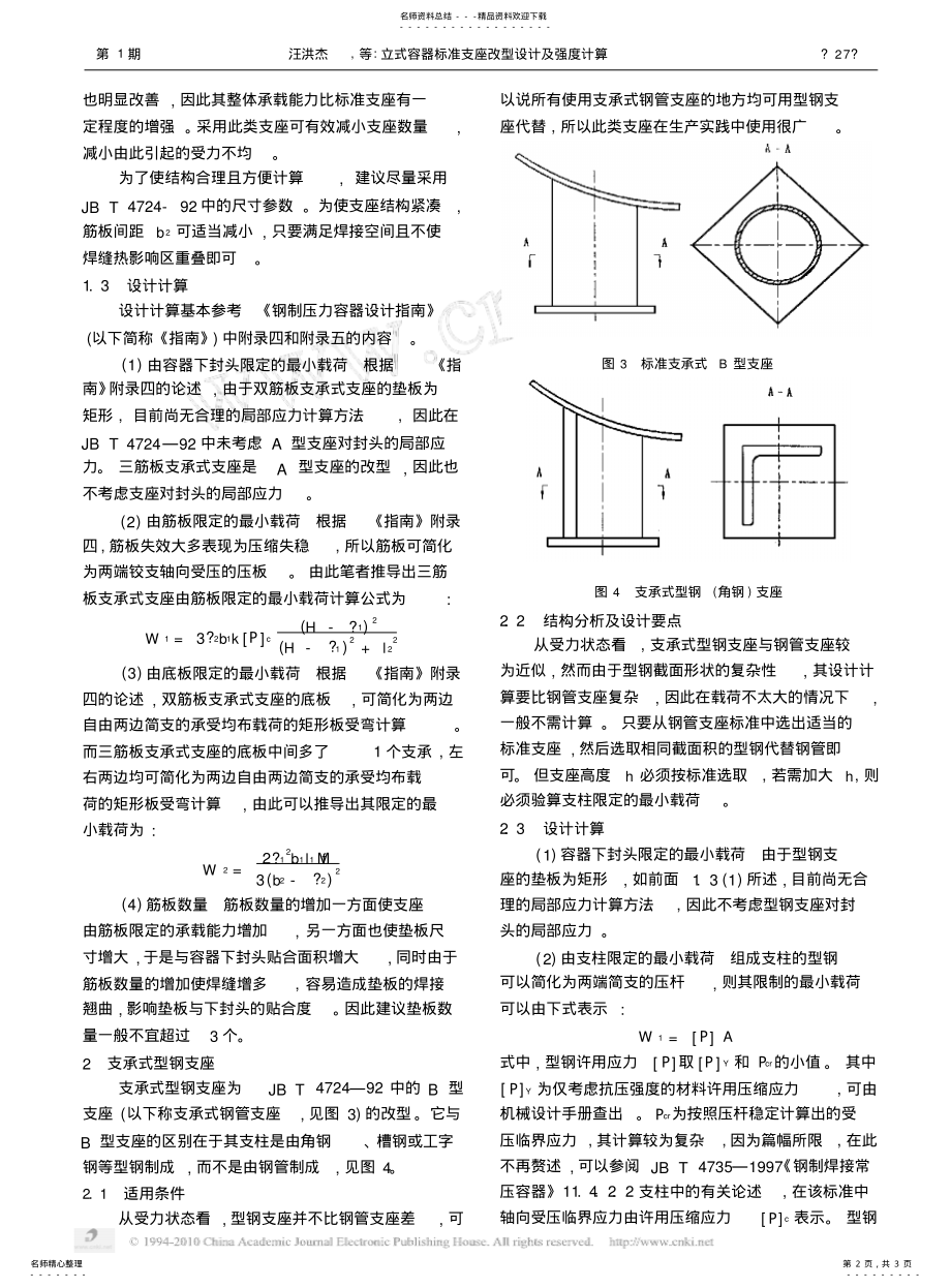 2022年2022年立式容器标准支座改型设计及强度计算 .pdf_第2页