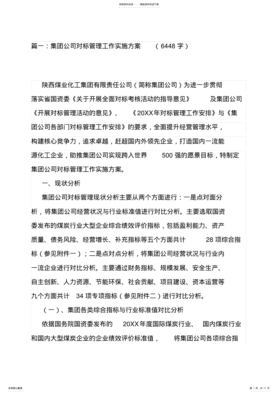 2022年2022年集团公司对标管理工作实施方案 .pdf_第1页