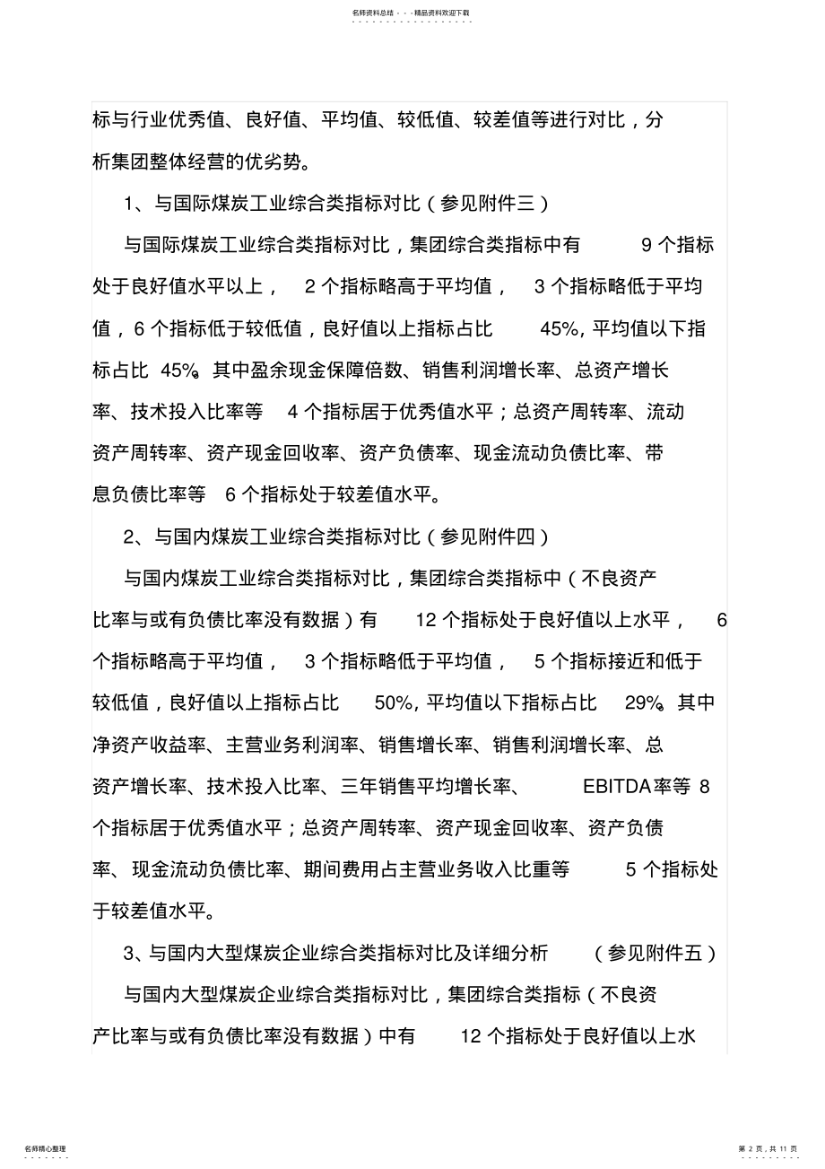 2022年2022年集团公司对标管理工作实施方案 .pdf_第2页