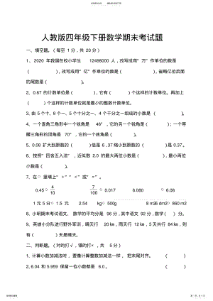 2022年最新人教版四年级下册数学期末考试试卷 .pdf