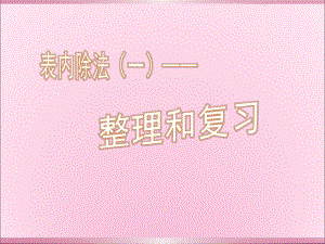 二年级下册表内除法一整理和复习ppt课件.pptx