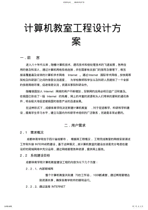 2022年2022年计算机教室工程设计方案 .pdf