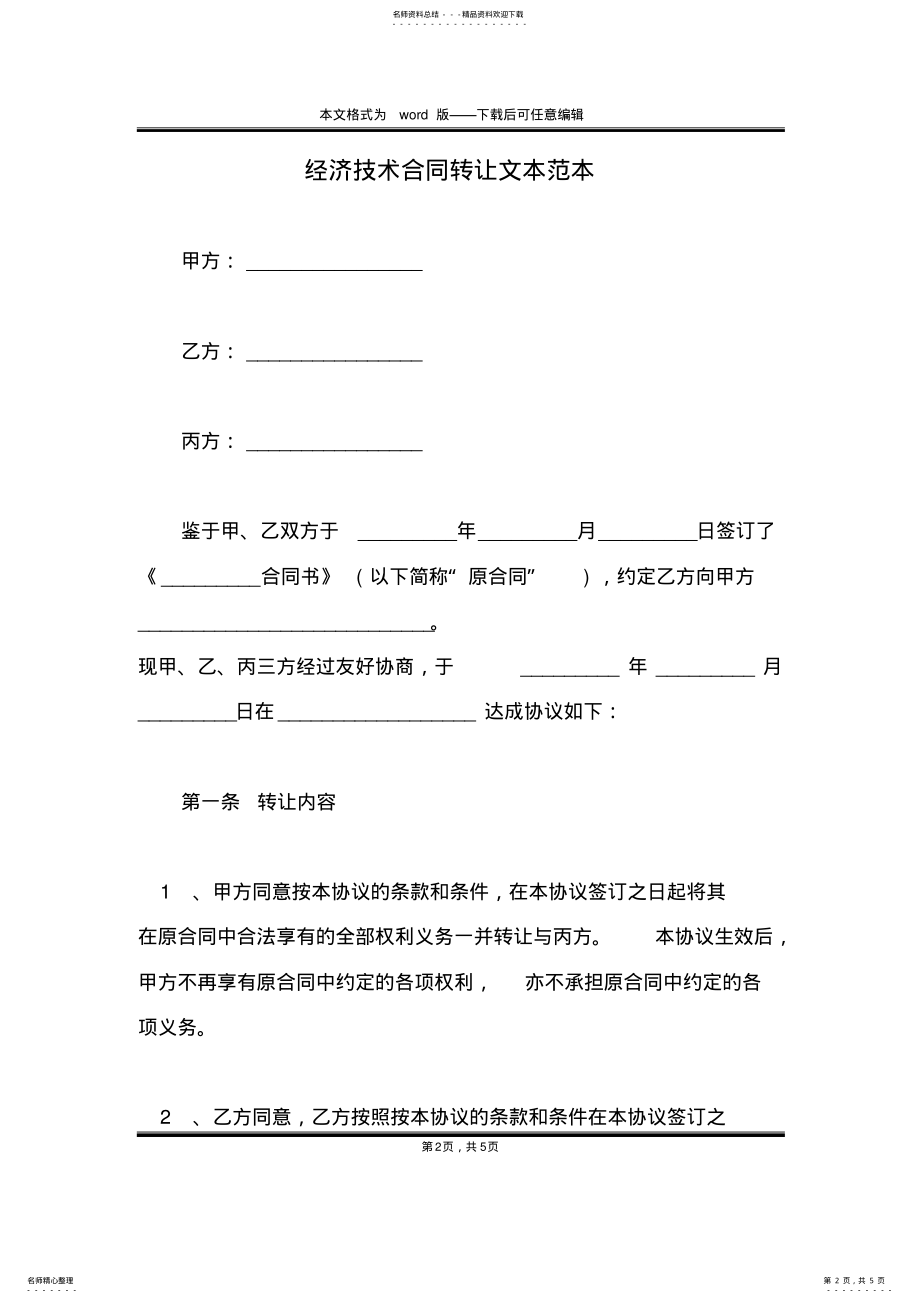 2022年2022年经济技术合同转让文本范本 .pdf_第2页