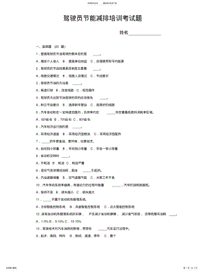 2022年2022年驾驶员节能减排培训考试题 .pdf