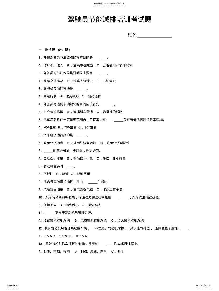 2022年2022年驾驶员节能减排培训考试题 .pdf_第1页