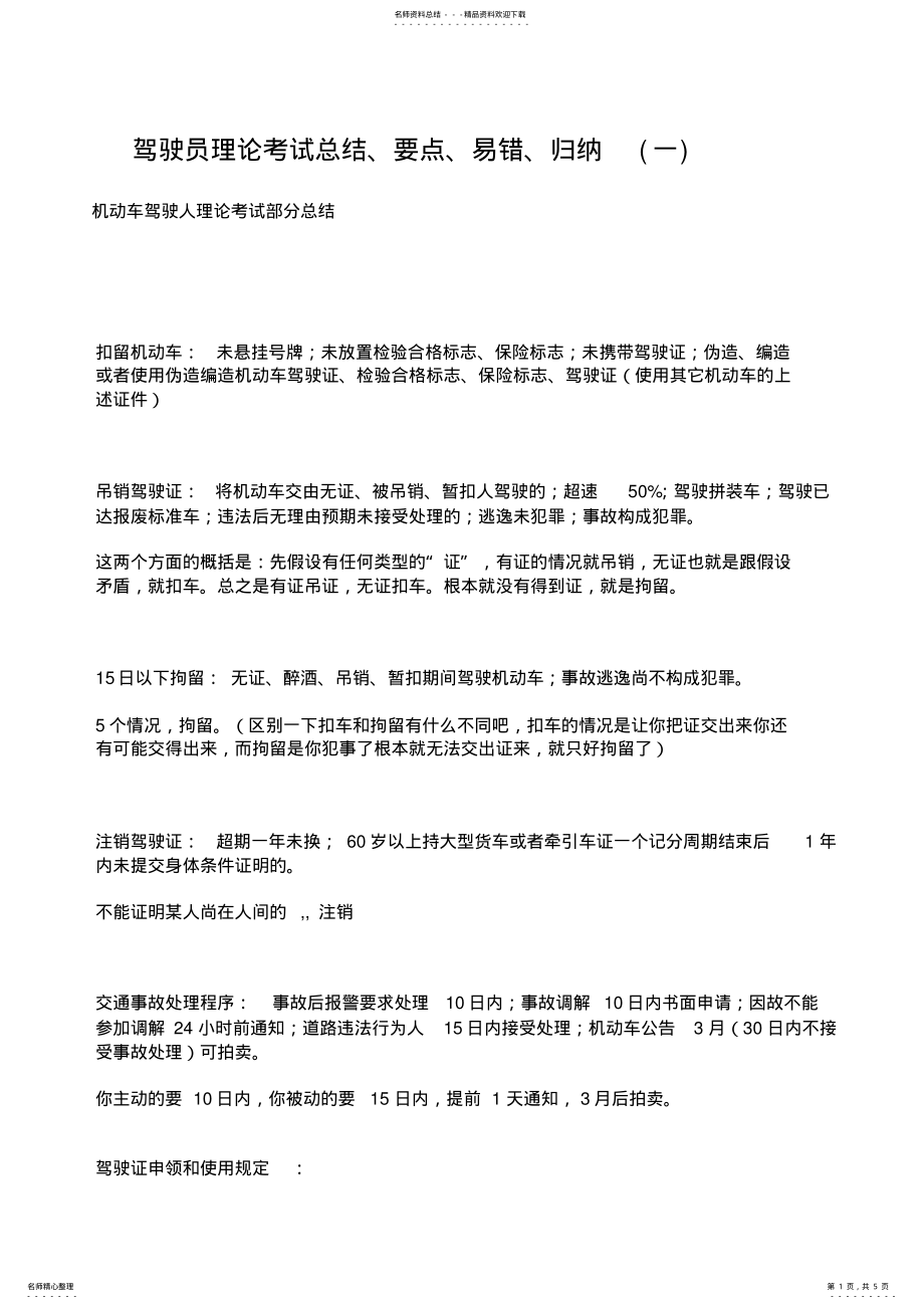 2022年2022年驾驶员理论考试总结 .pdf_第1页