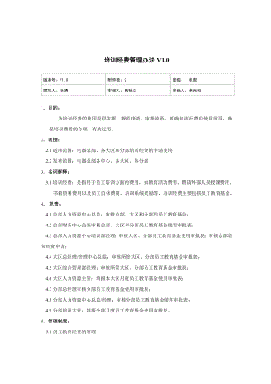 家电卖场超市大型百货运营资料 人资 培训003 培训经费管理办法V1.0.doc