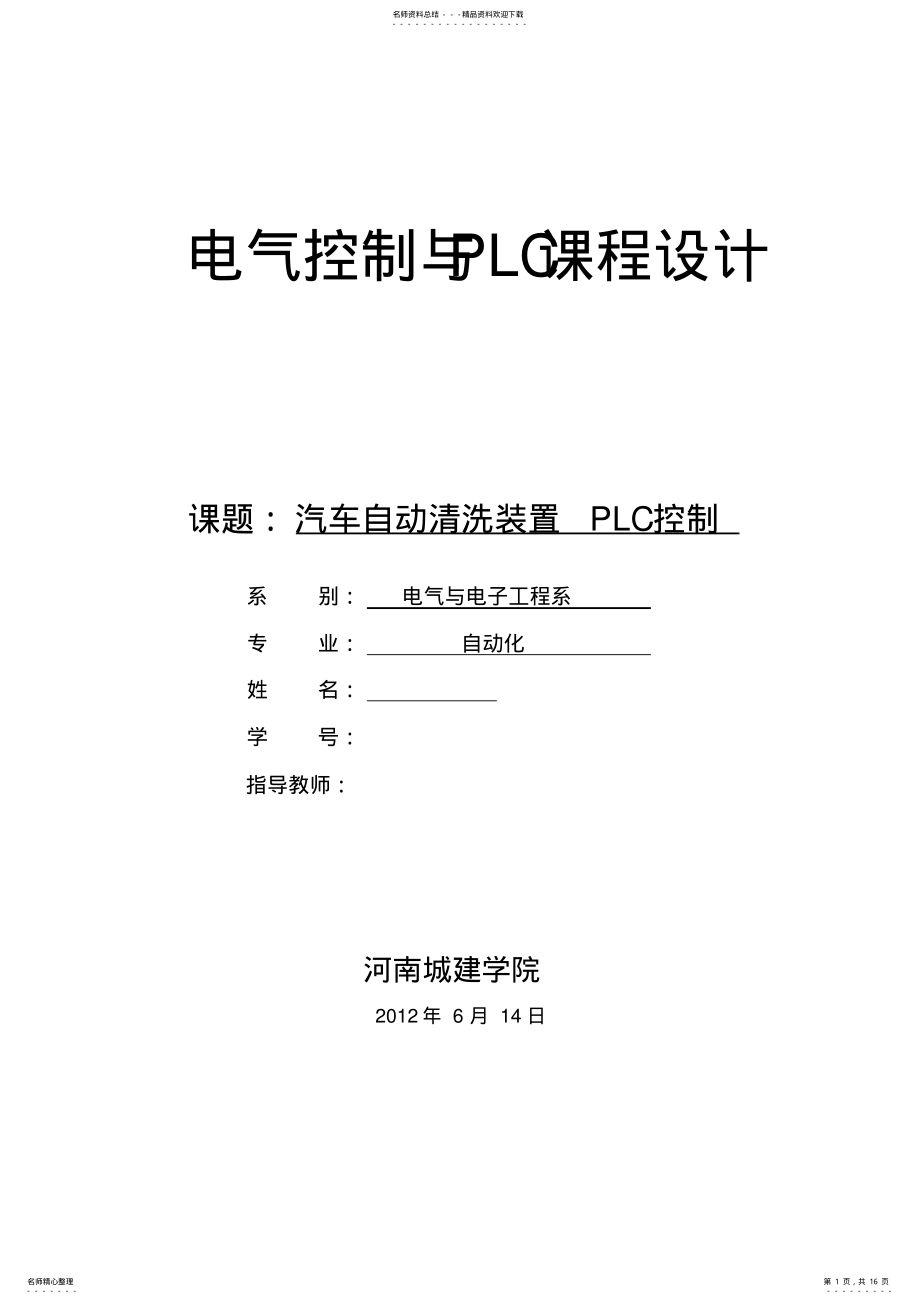 2022年汽车自动清洗装置PLC控制 .pdf_第1页